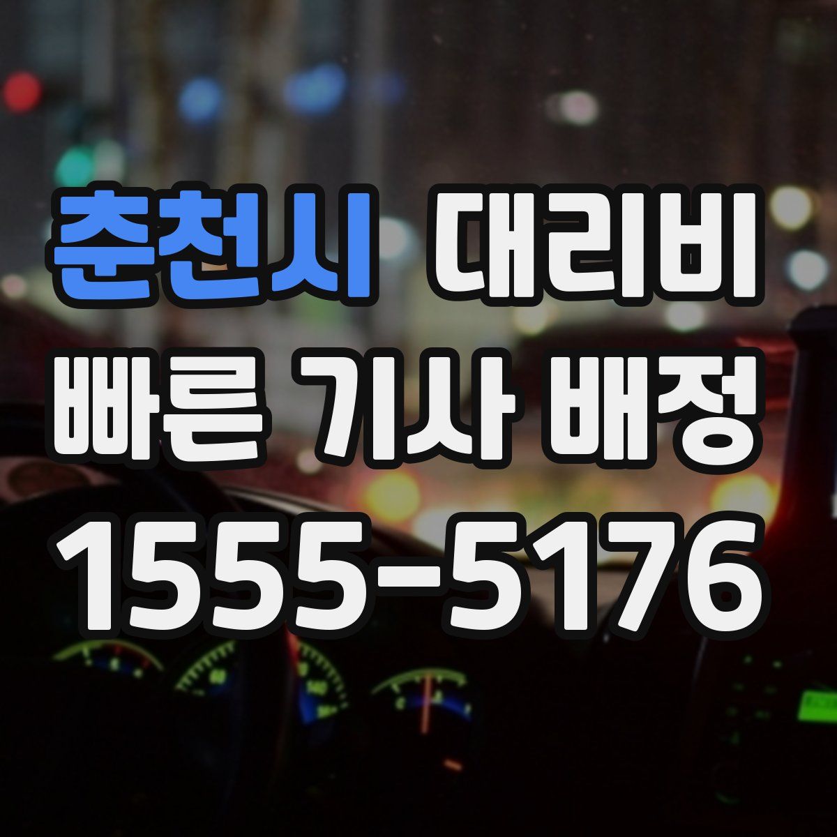 춘천시 대리운전