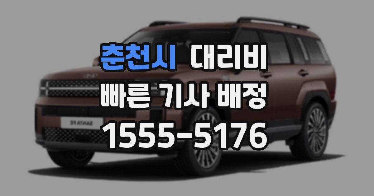 춘천시 대리운전 가격