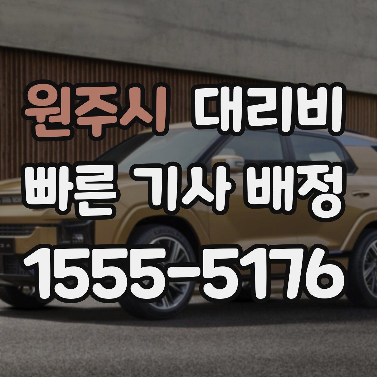 원주시 대리비 우천 할증 여부를 먼저 물어보세요