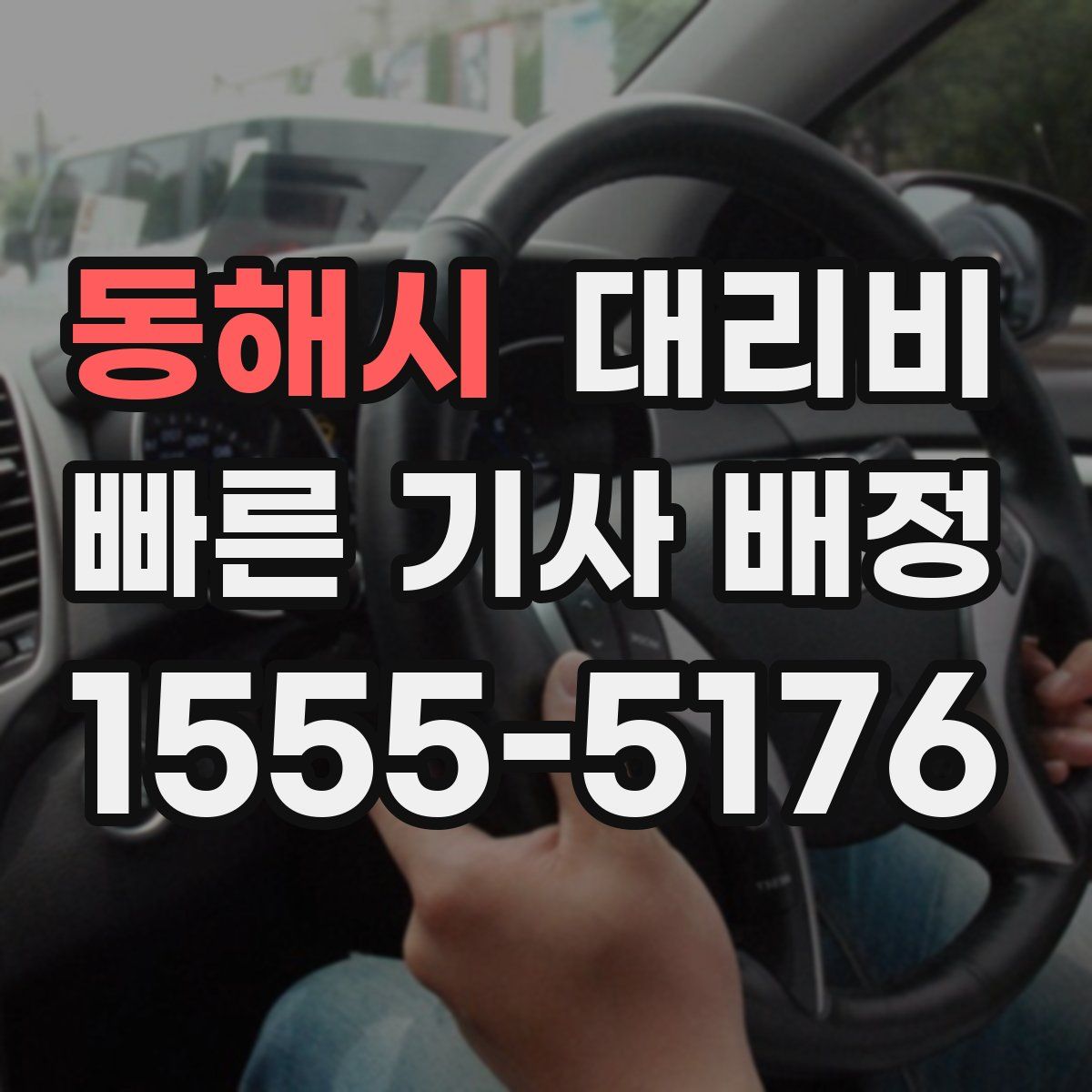 동해시 대리운전
