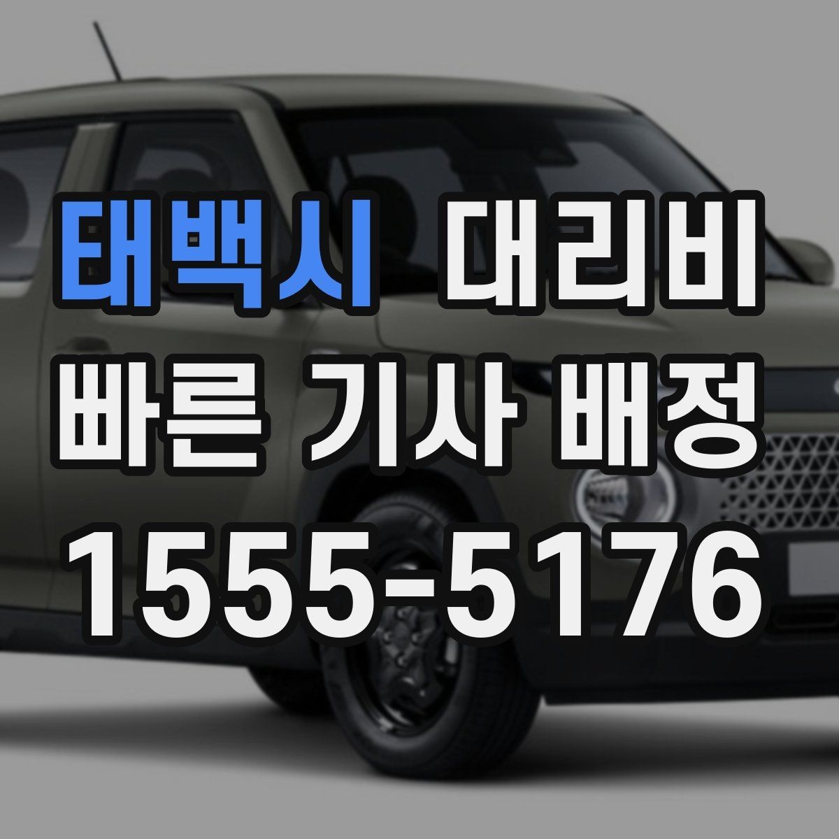 태백시 대리비 대기 시간을 줄이는 만남 장소 선택