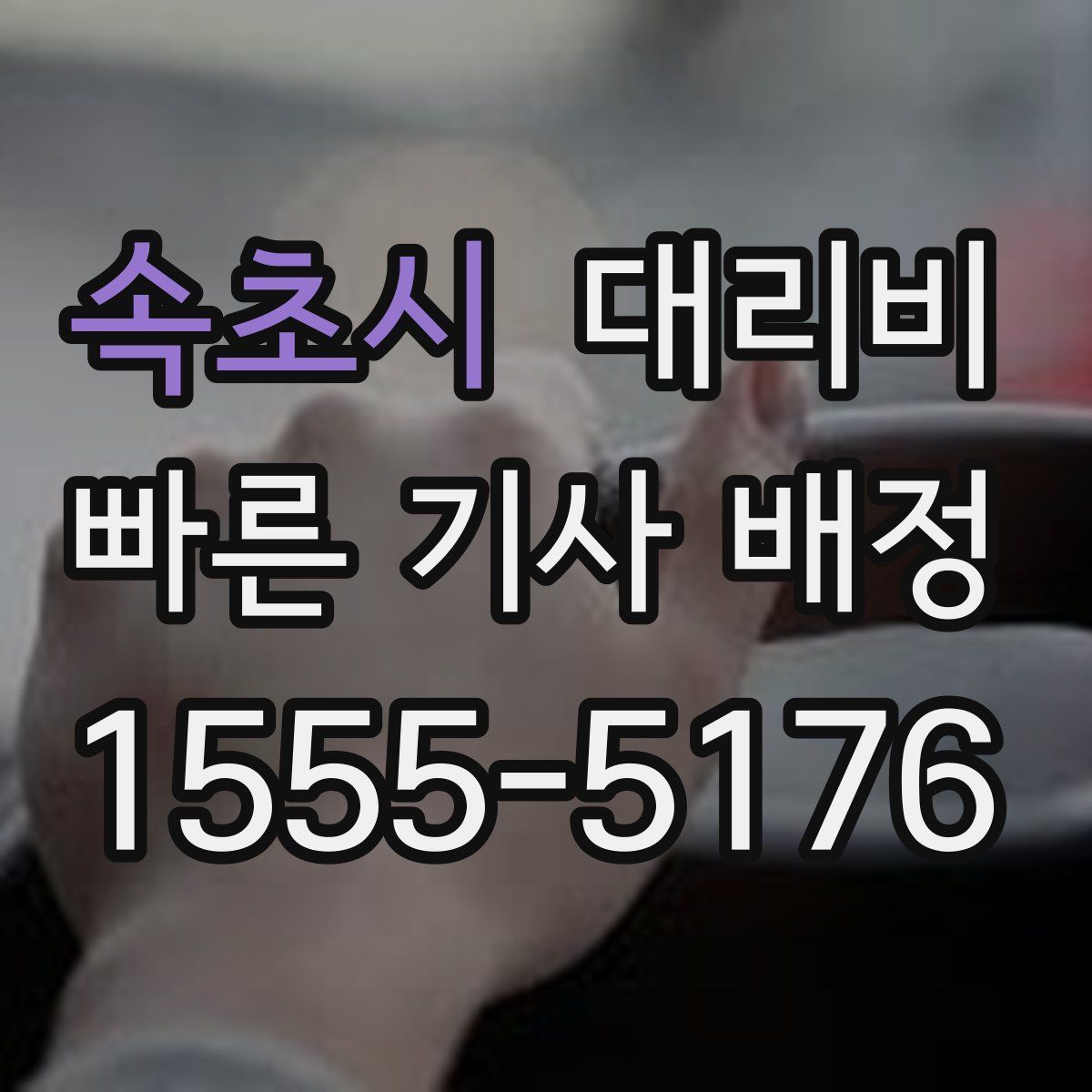 속초시 대리운전