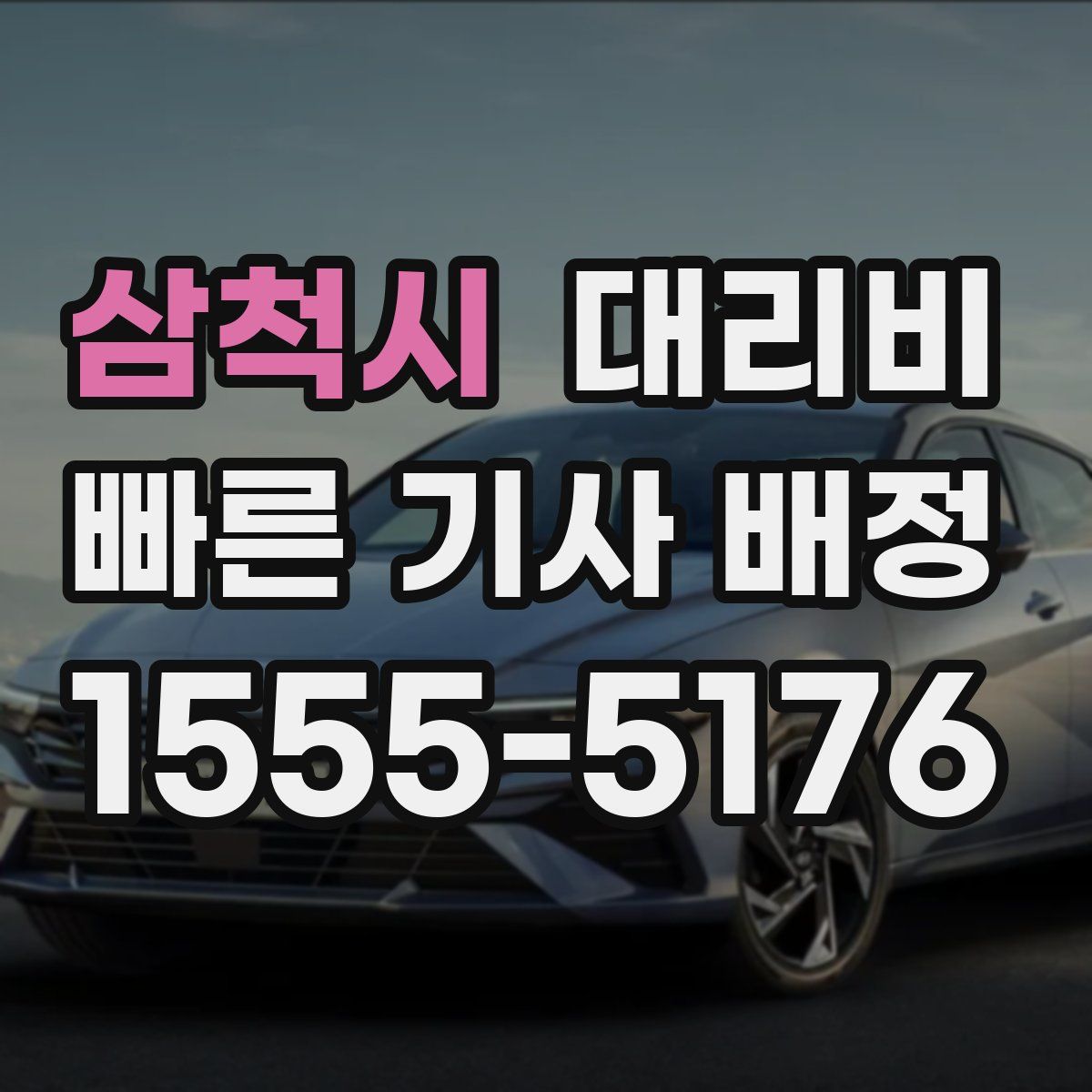 삼척시 대리운전