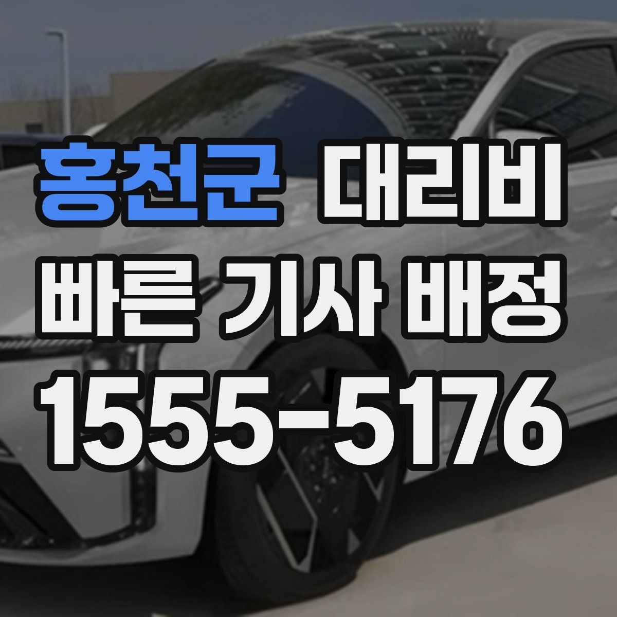홍천군 대리비 시외 이동은 어떤 정보가 더 필요할까