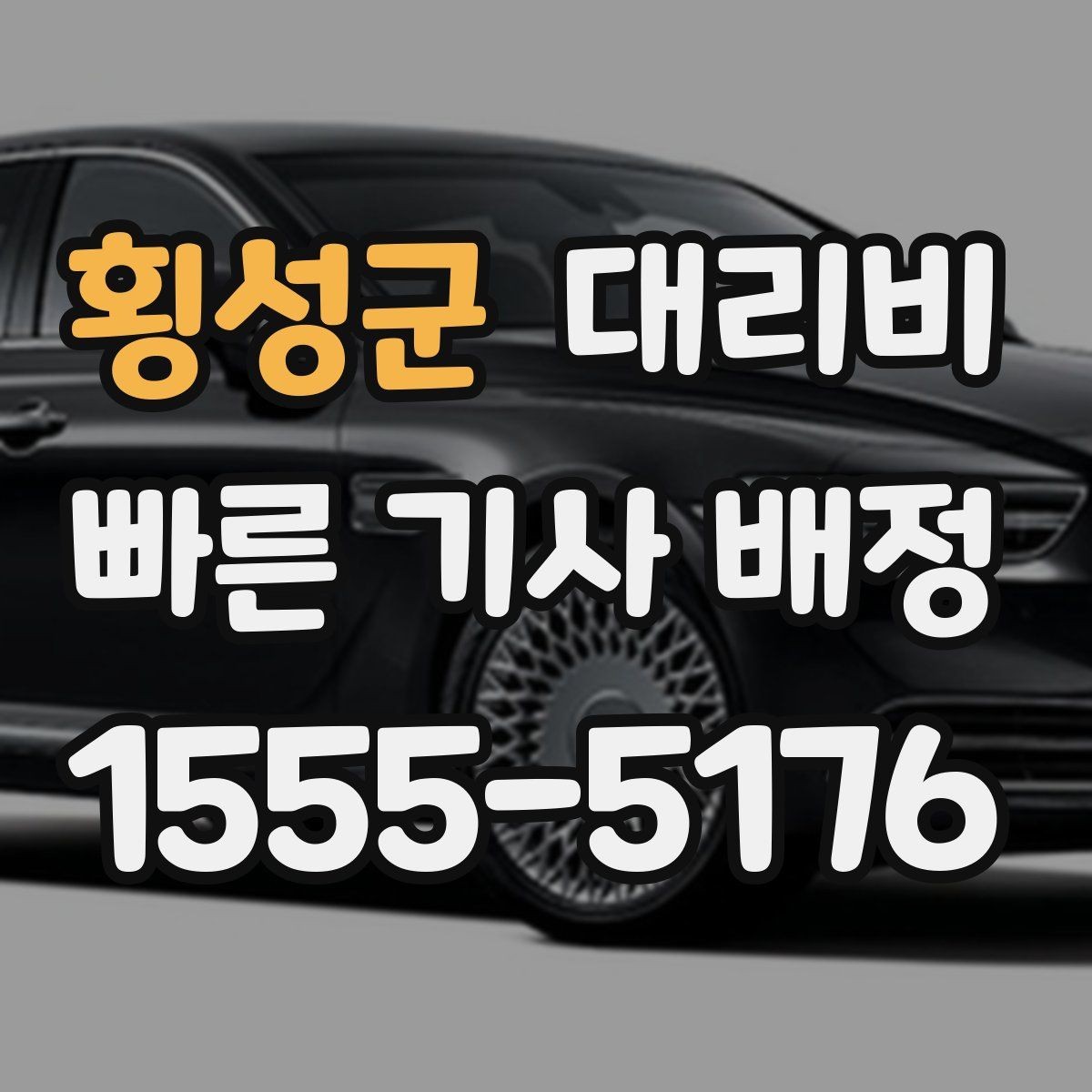 횡성군 대리비 현장 추가금이 걱정될 때 질문하는 법