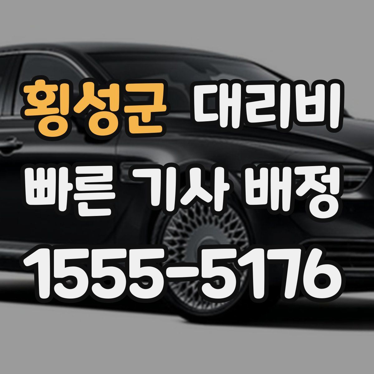 횡성군 대리운전