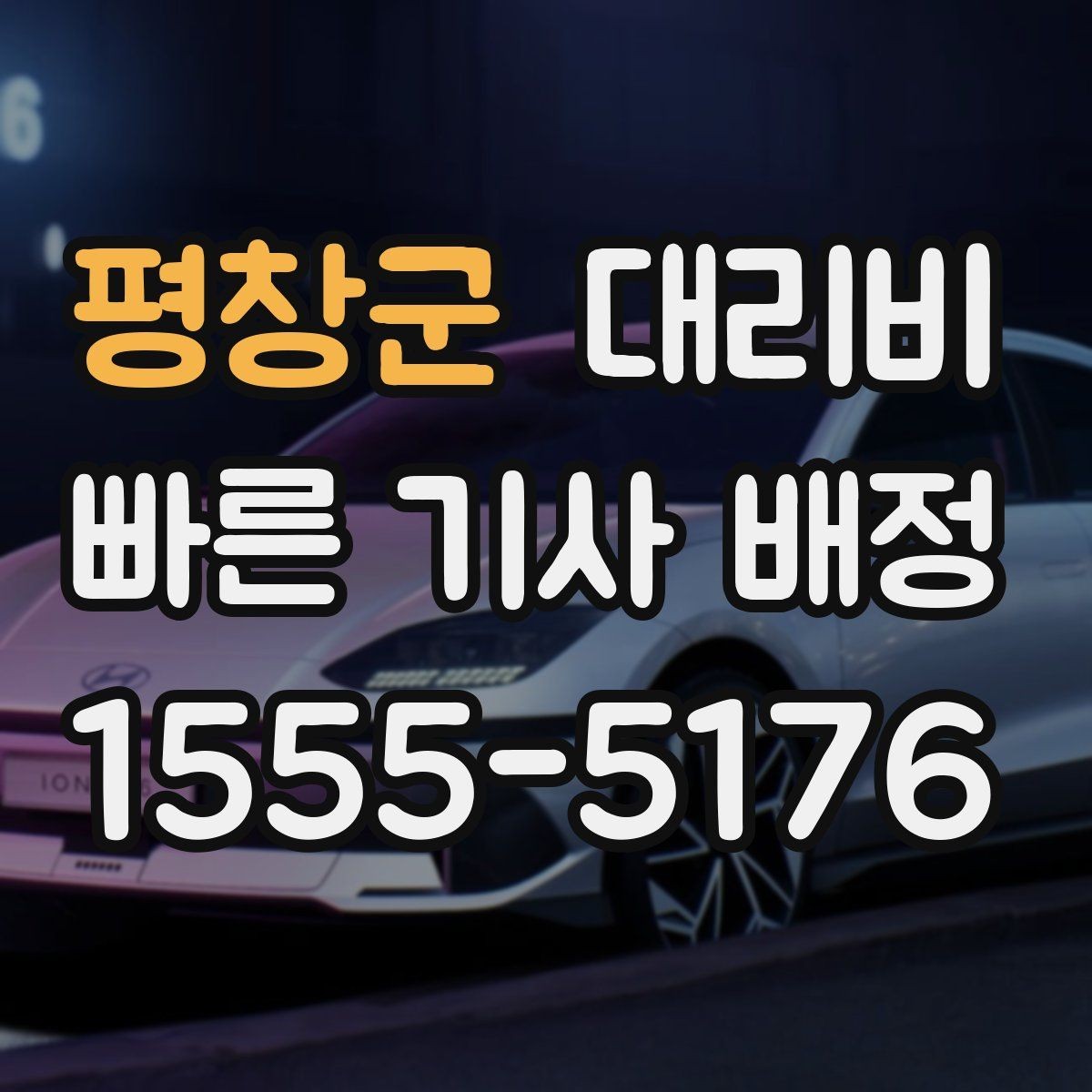 평창군 대리비 관련해서 취소 변경 기준 정리