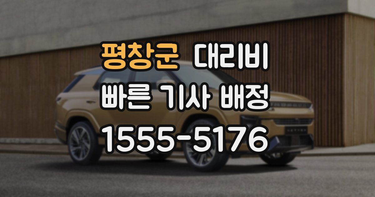 평창군 대리운전 가격