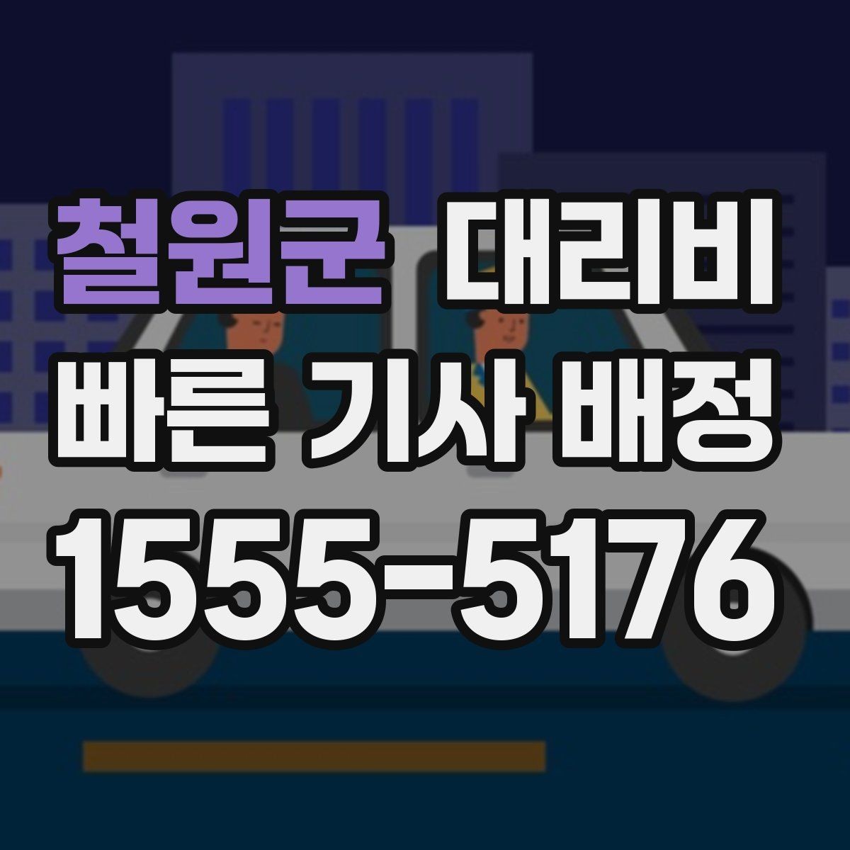 철원군 대리비 단거리도 동일 기준으로 안내받을 수 있어요