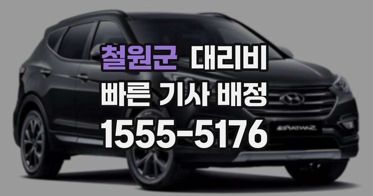 철원군 대리운전 가격