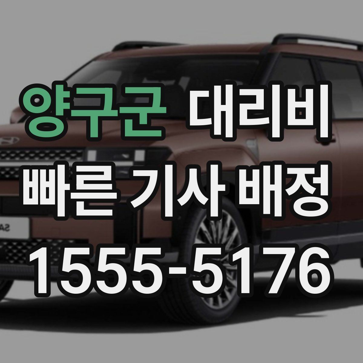 양구군 대리비 단체 행사 후 분산 귀가 팁
