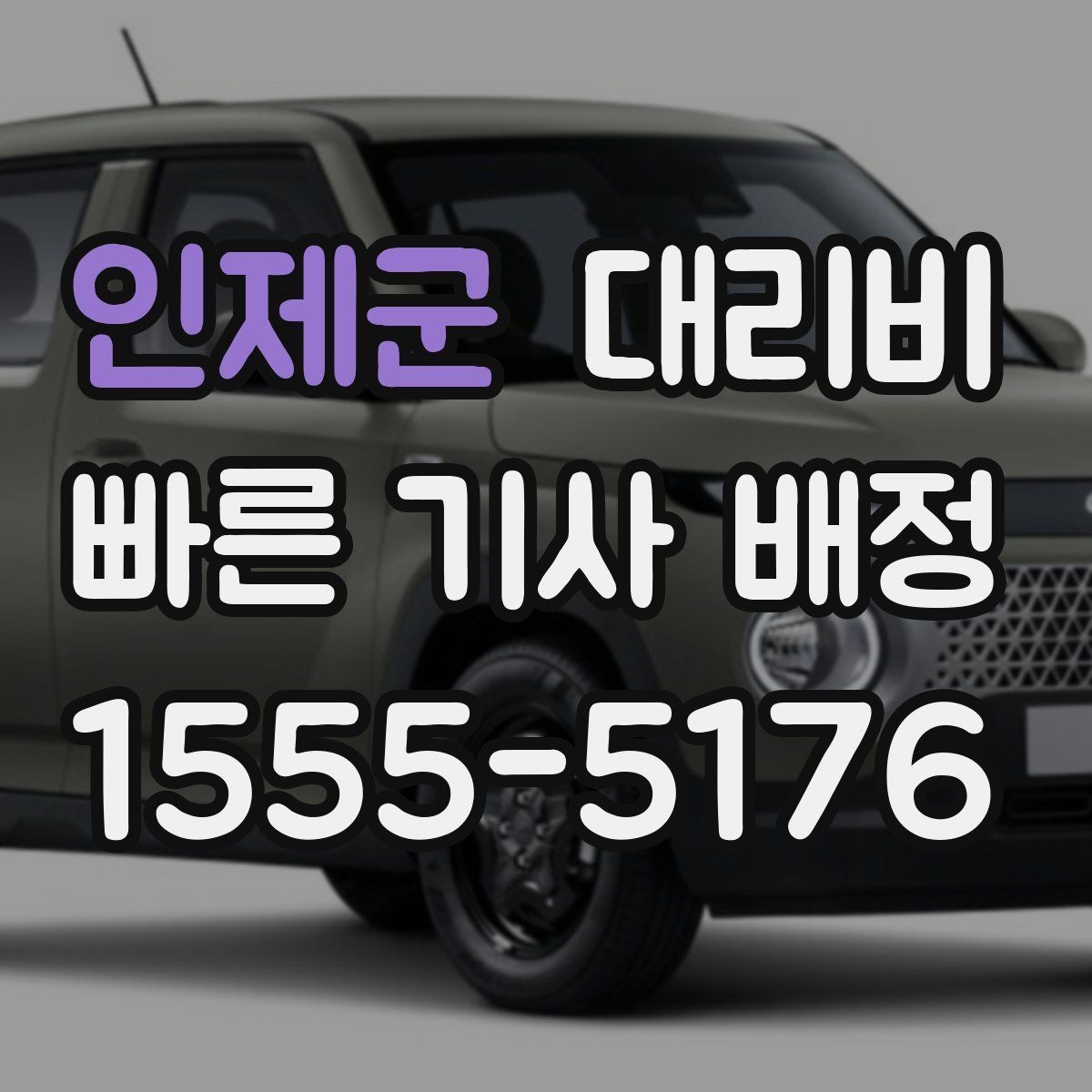 인제군 대리비 비 예보가 있으면 미리 확인해야 할 것