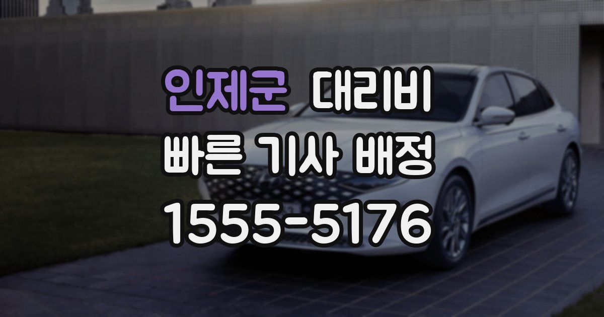 인제군 대리운전 가격