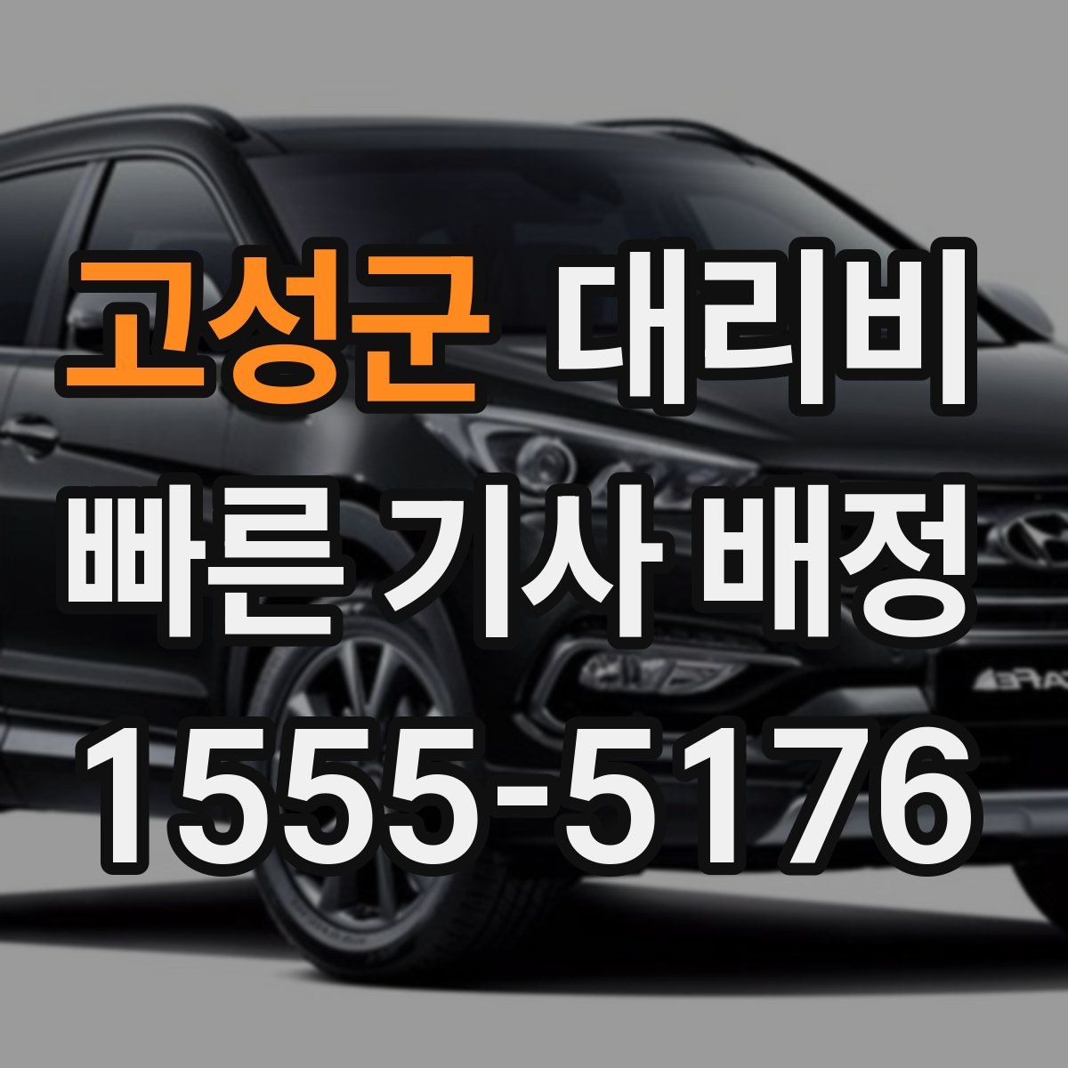 고성군 대리운전