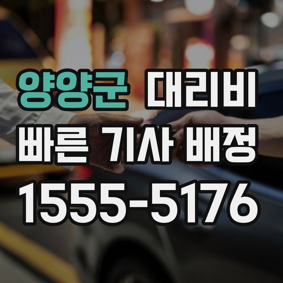 양양군 대리비 고민될 때 비교 기준 잡기