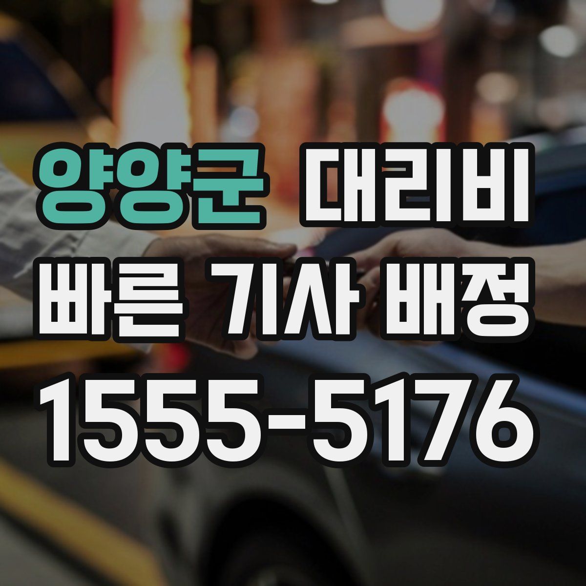 양양군 대리운전