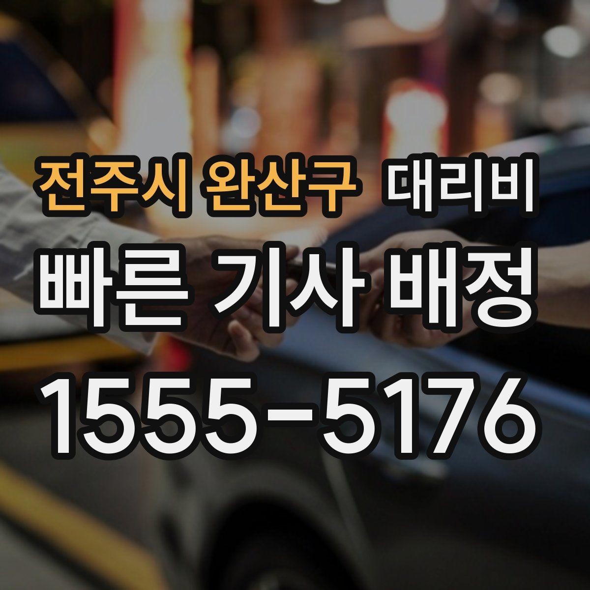 전주시 완산구 대리비 절약을 위해 픽업 위치 이렇게 정하세요