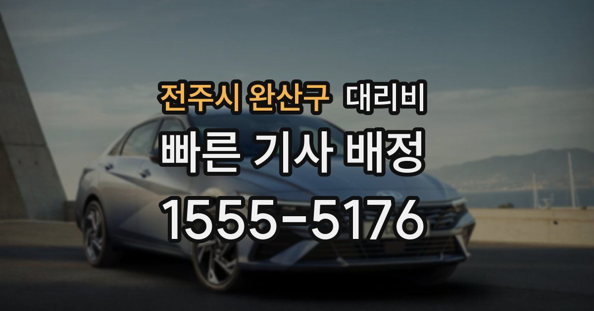 전주시 완산구 대리운전 가격