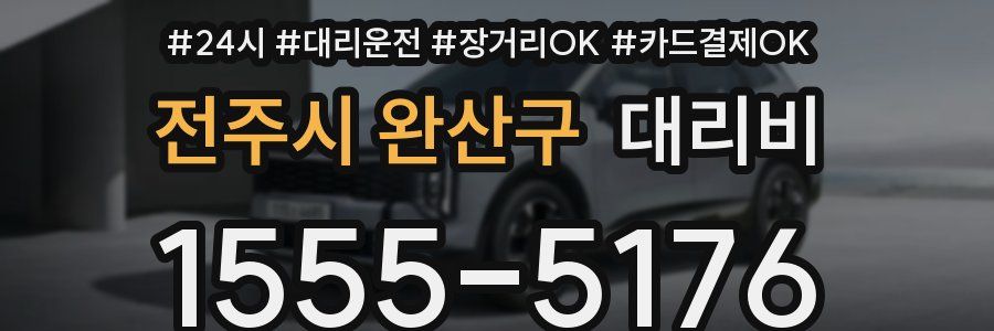 전주시 완산구 대리비