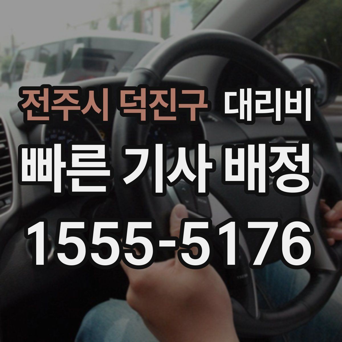 전주시 덕진구 대리비 확인으로 장거리 귀가 계획 세우기