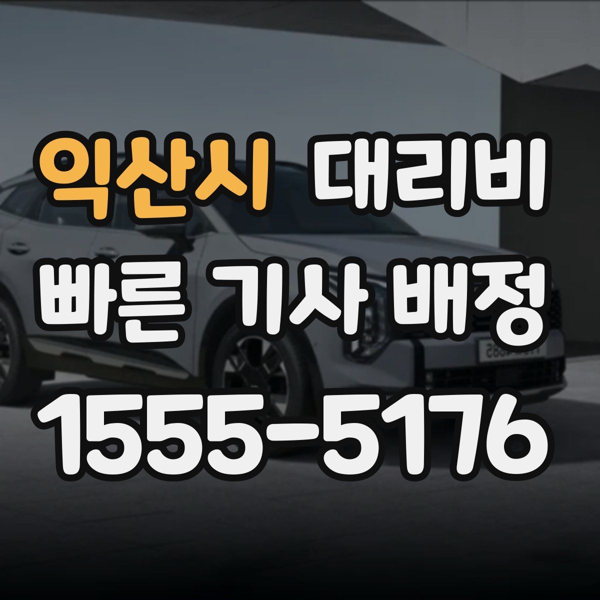 익산시 대리운전