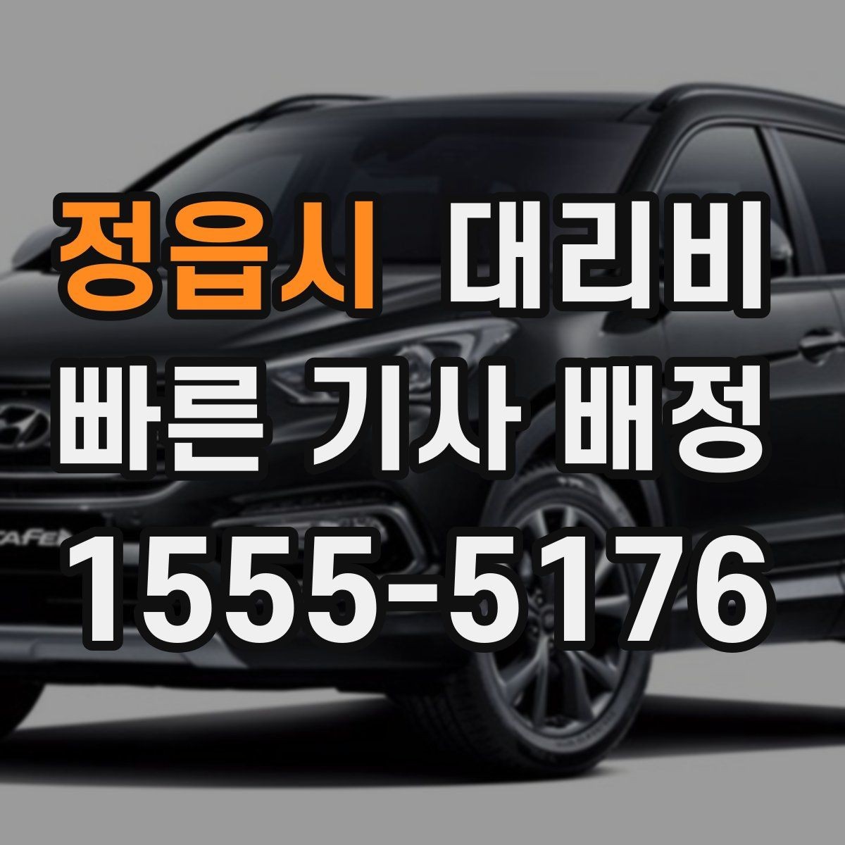 정읍시 대리비 문의가 빠른 시간대와 느린 시간대