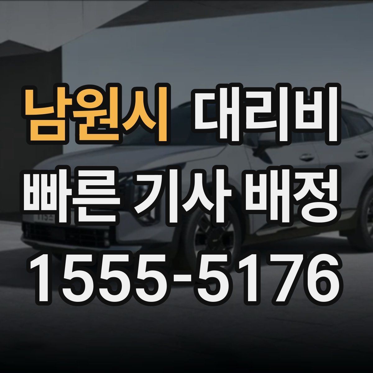 남원시 대리비 절약을 돕는 경유 순서 잡기