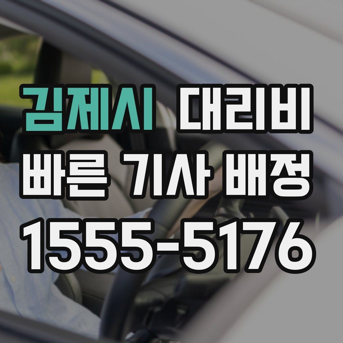 김제시 대리비 밤 늦게 집까지 가는 가장 현실적인 방법