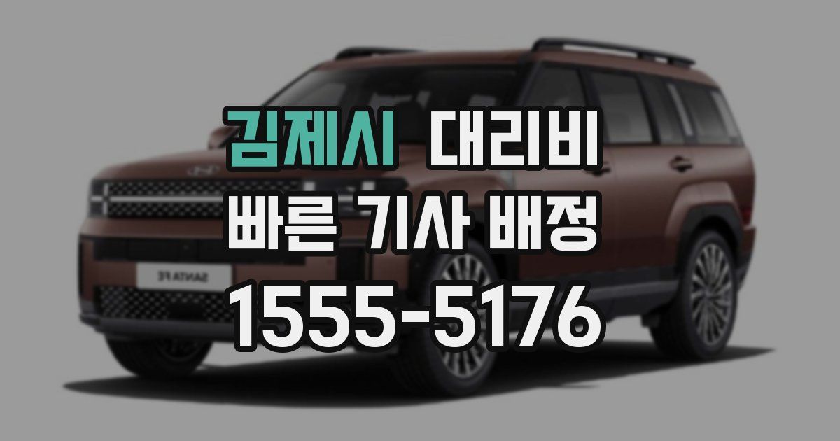 김제시 대리운전 가격