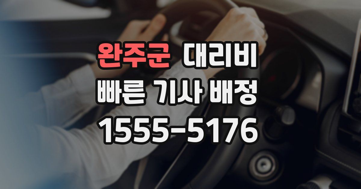 완주군 대리운전 가격