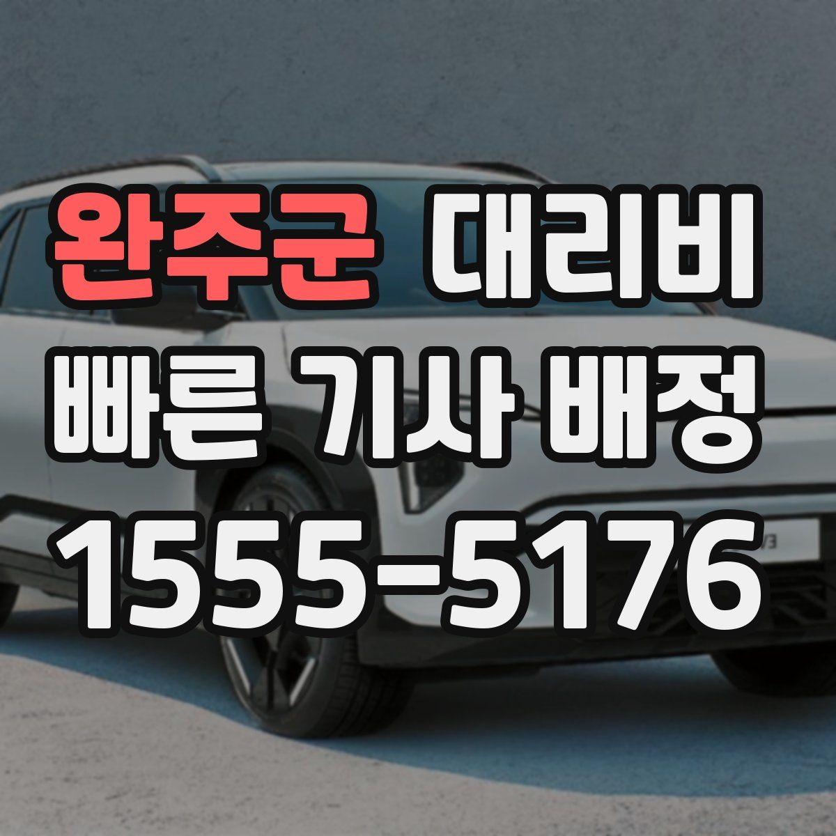 완주군 대리운전