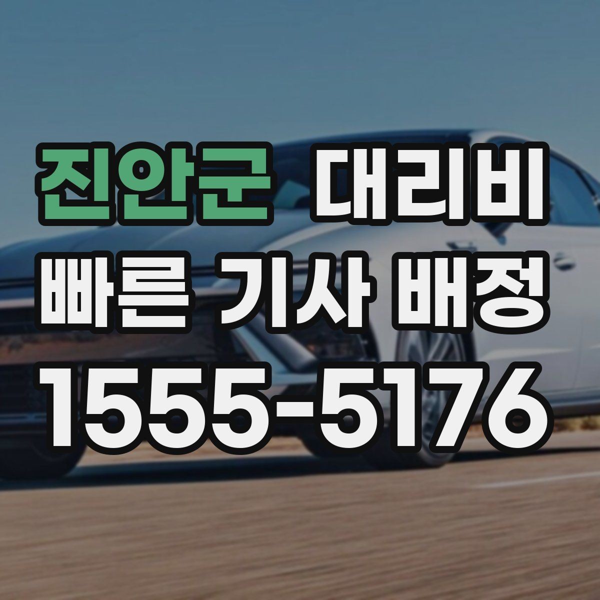진안군 대리비 골목길 승하차를 편하게 만드는 방법