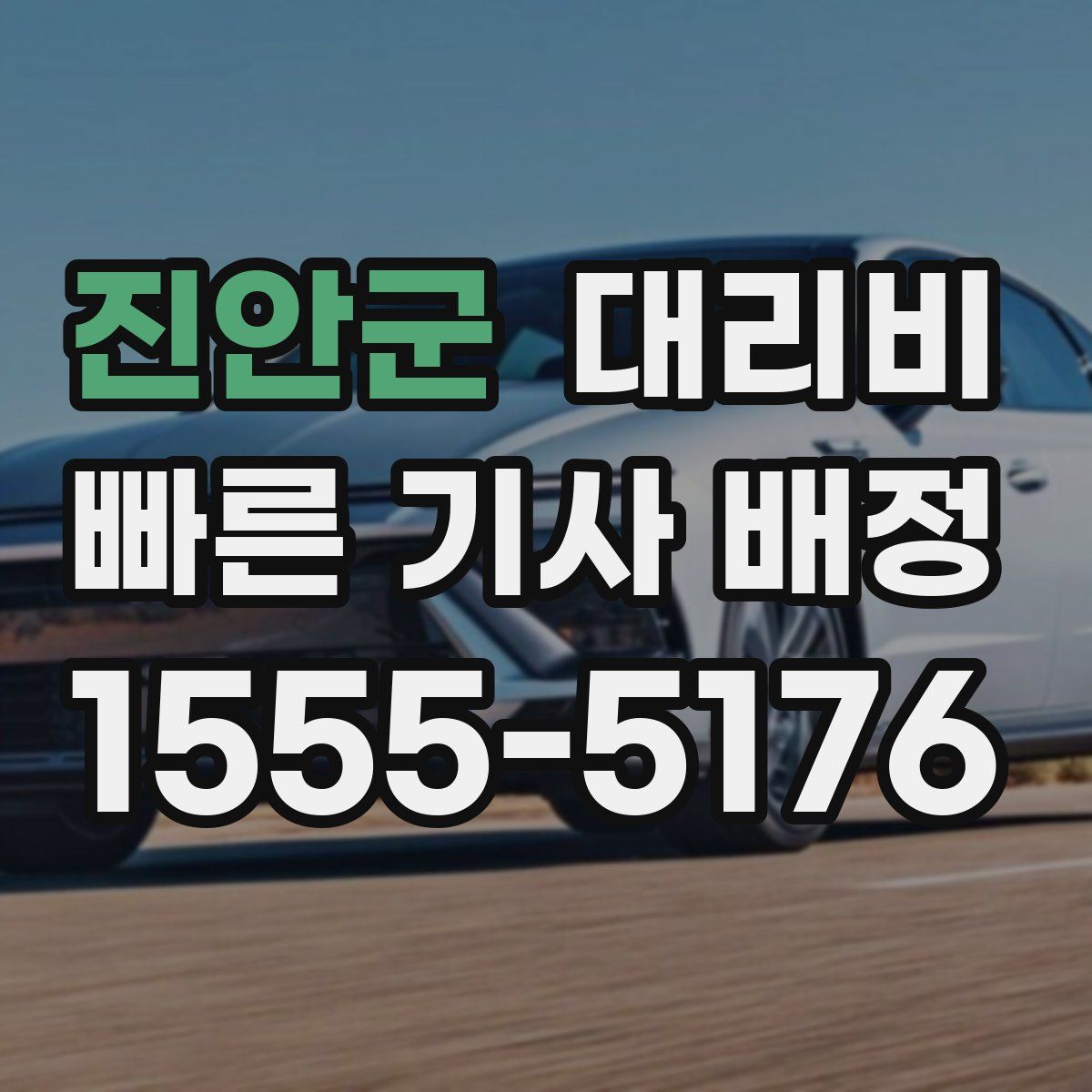 진안군 대리운전