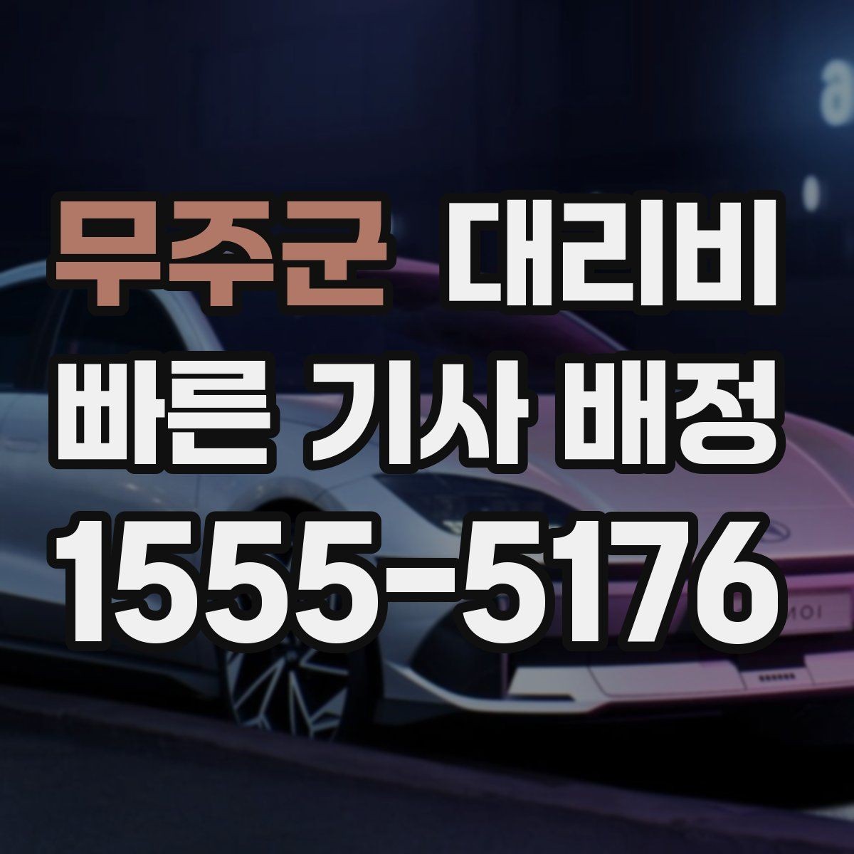 무주군 대리비 도심 정체 시간에 문의하면 좋은 것