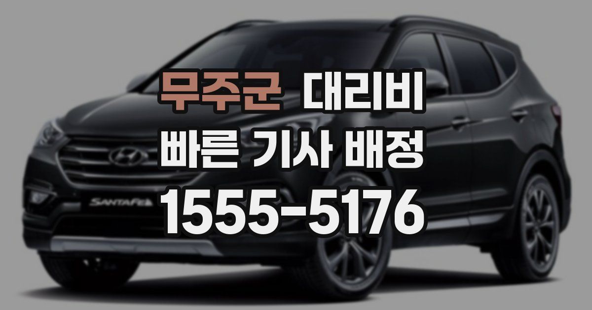 무주군 대리운전 가격