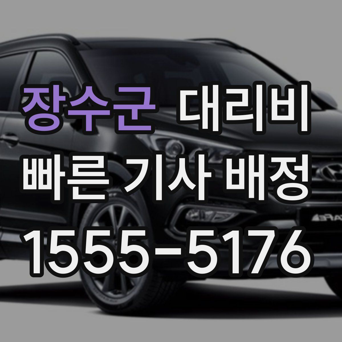 장수군 대리운전