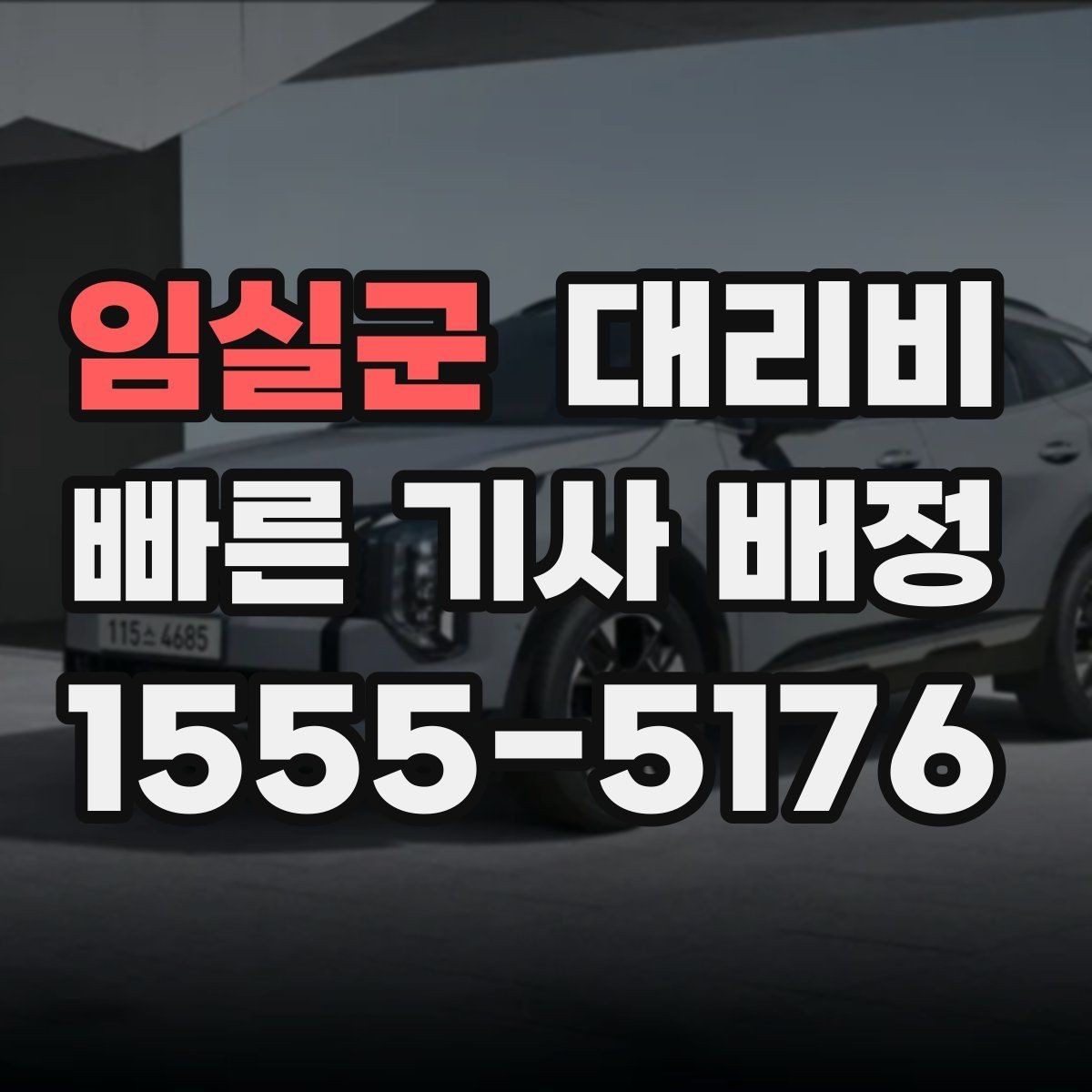임실군 대리비 골목길 승하차 안전하게 정리
