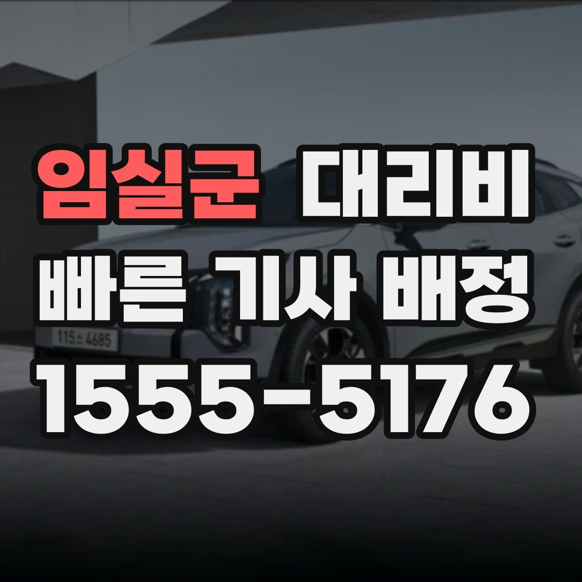 임실군 대리운전