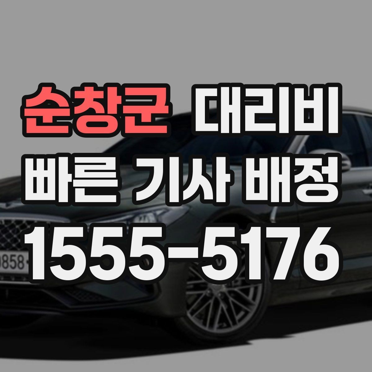 순창군 대리비 귀가가 급할 때 최소 확인 항목