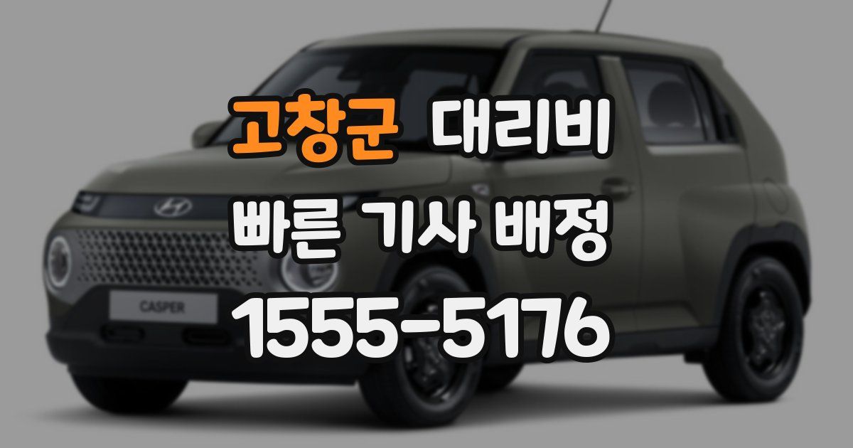 고창군 대리운전 가격