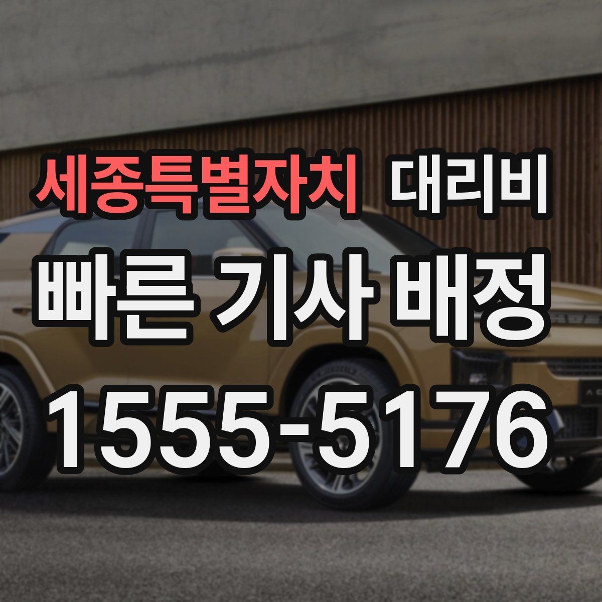 세종특별자치 대리비 관련해서 출발 전에 꼭 확인할 점
