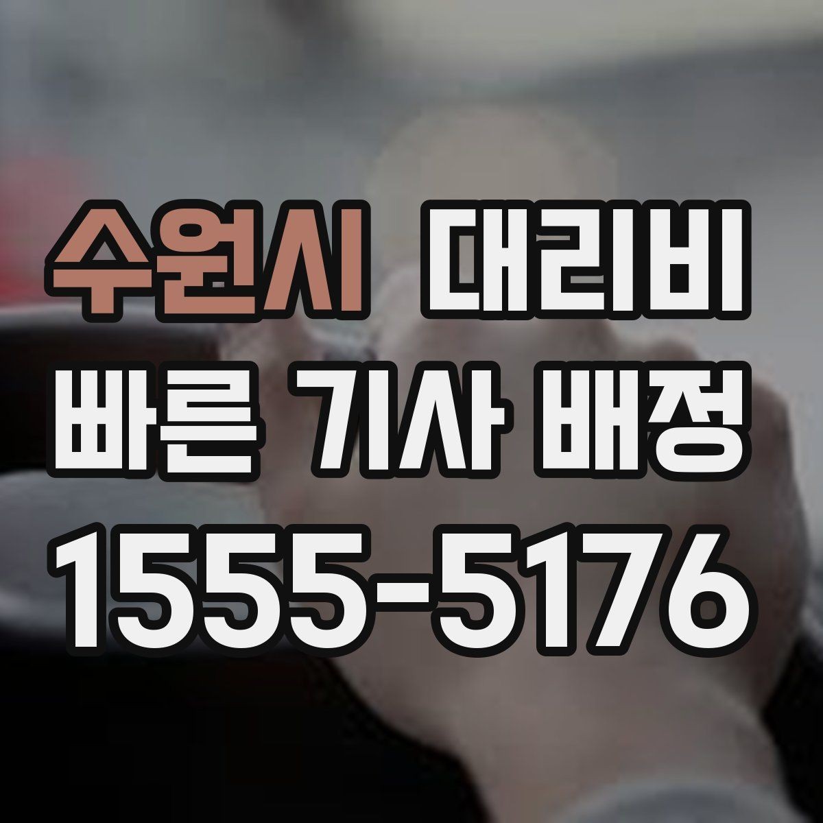 수원시 대리비 포함되는 범위와 포함되지 않는 범위