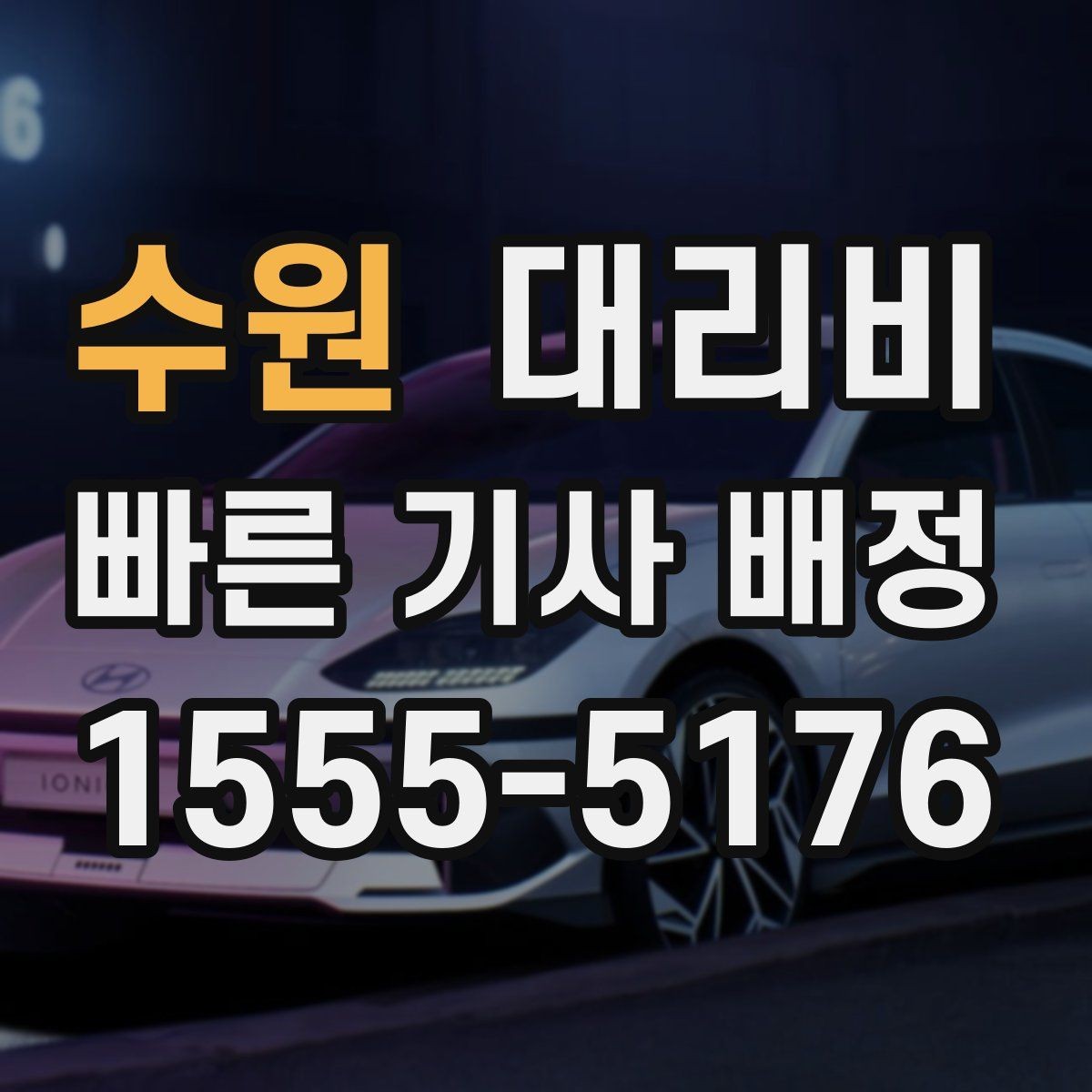수원 대리비 단거리 호출을 망설일 때 해답