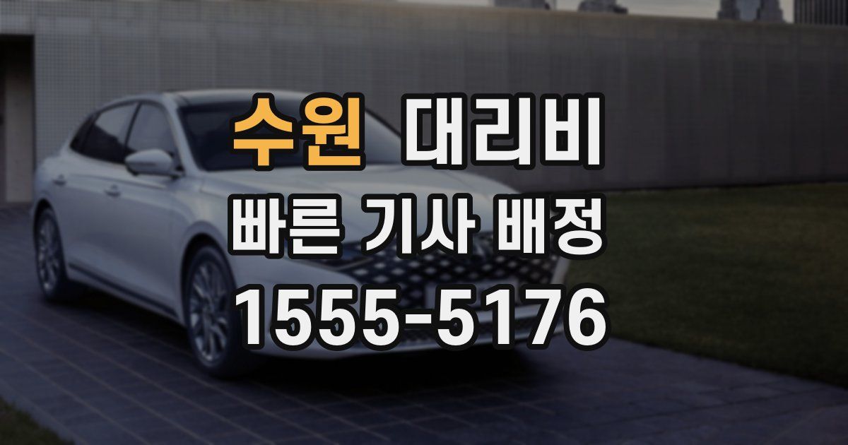 수원 대리운전 가격