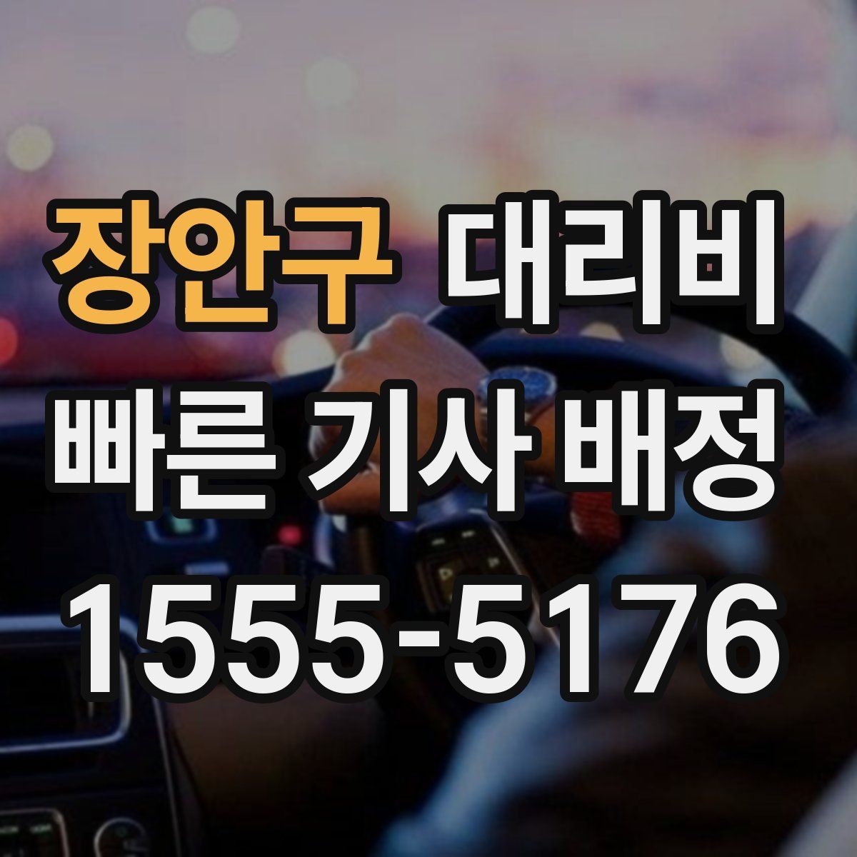 장안구 대리운전