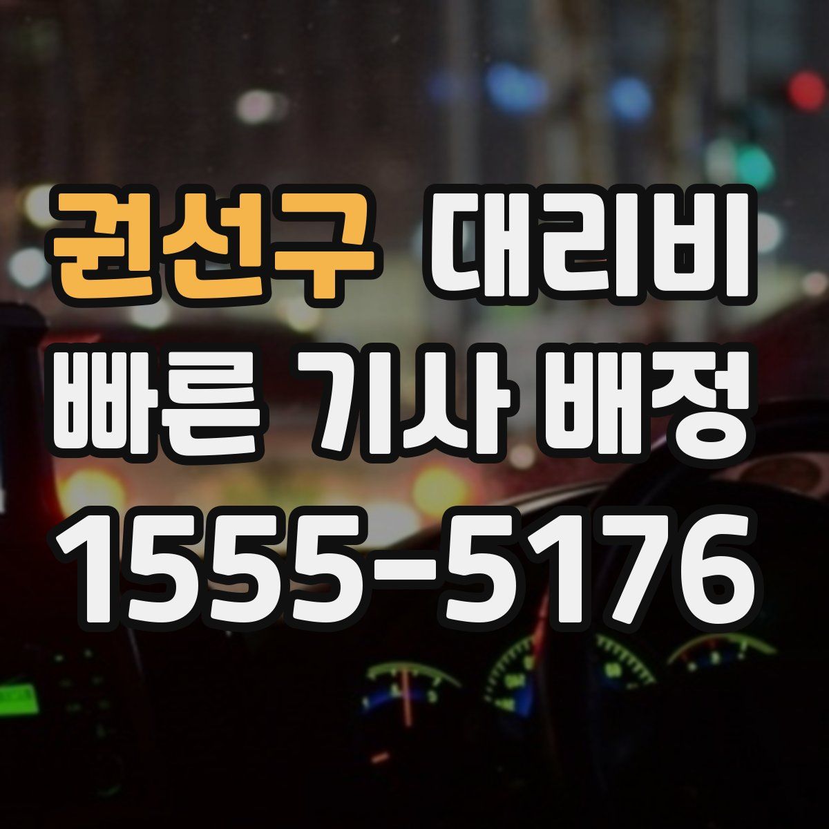 권선구 대리운전