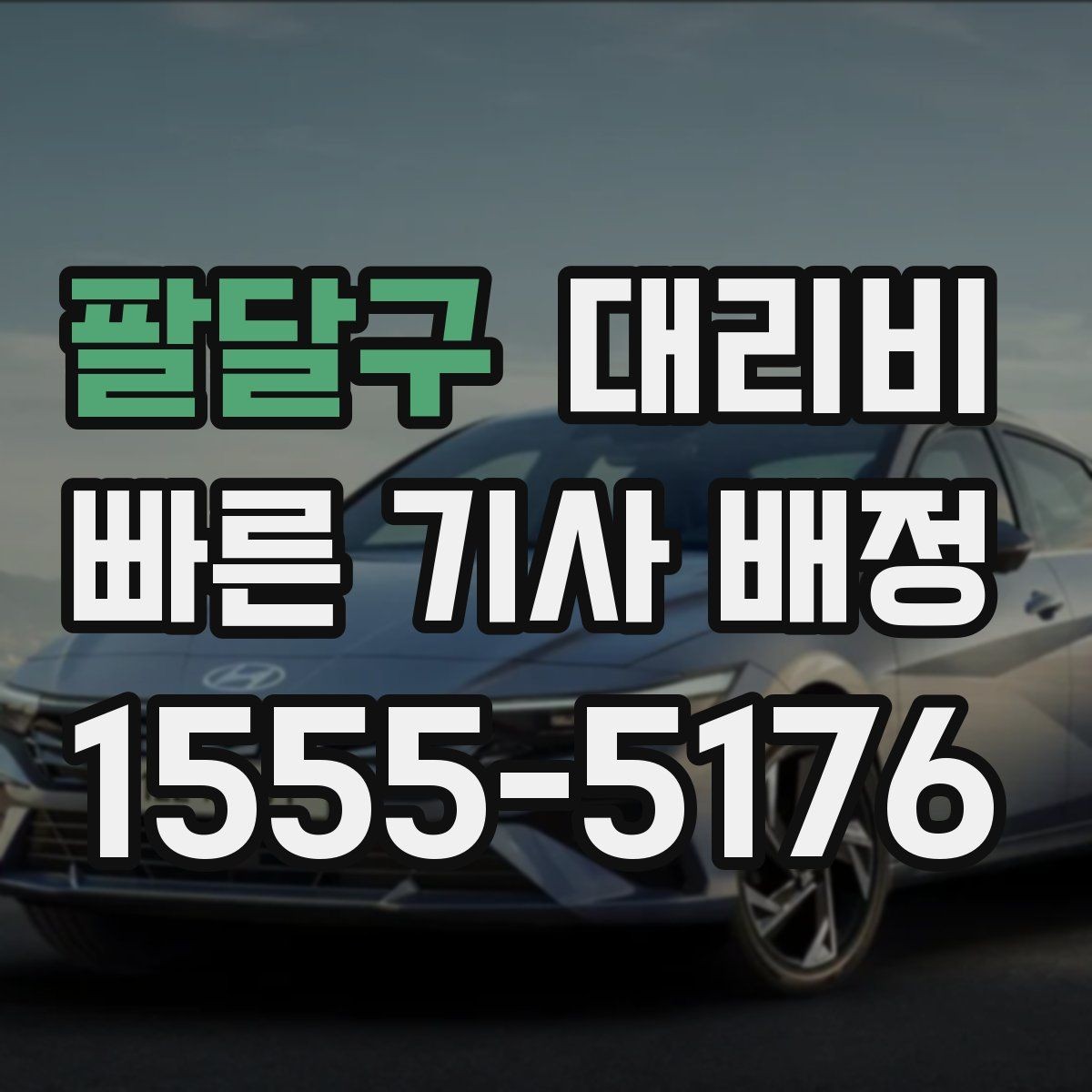 팔달구 대리비 단거리 이동도 깔끔하게 끝내는 방법