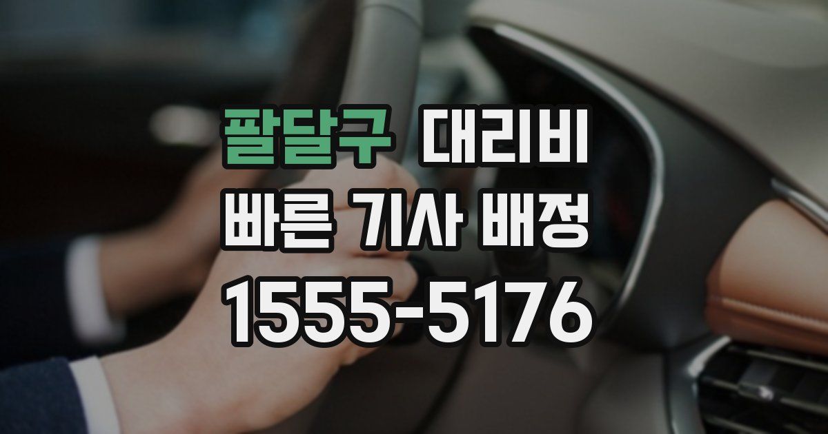 팔달구 대리운전 가격