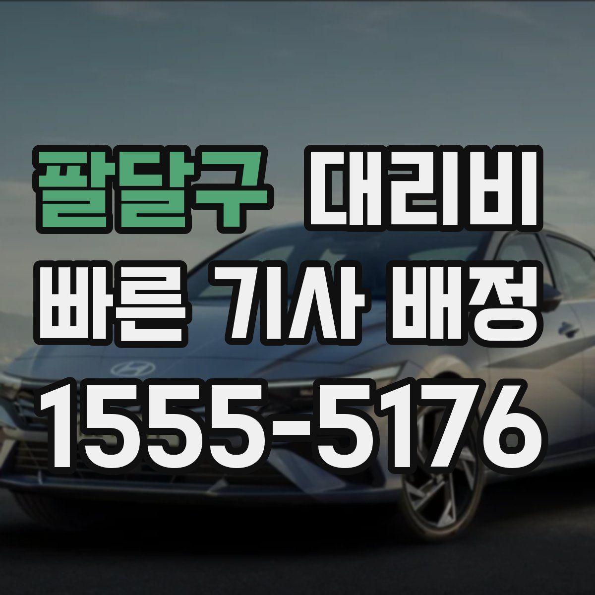 팔달구 대리운전