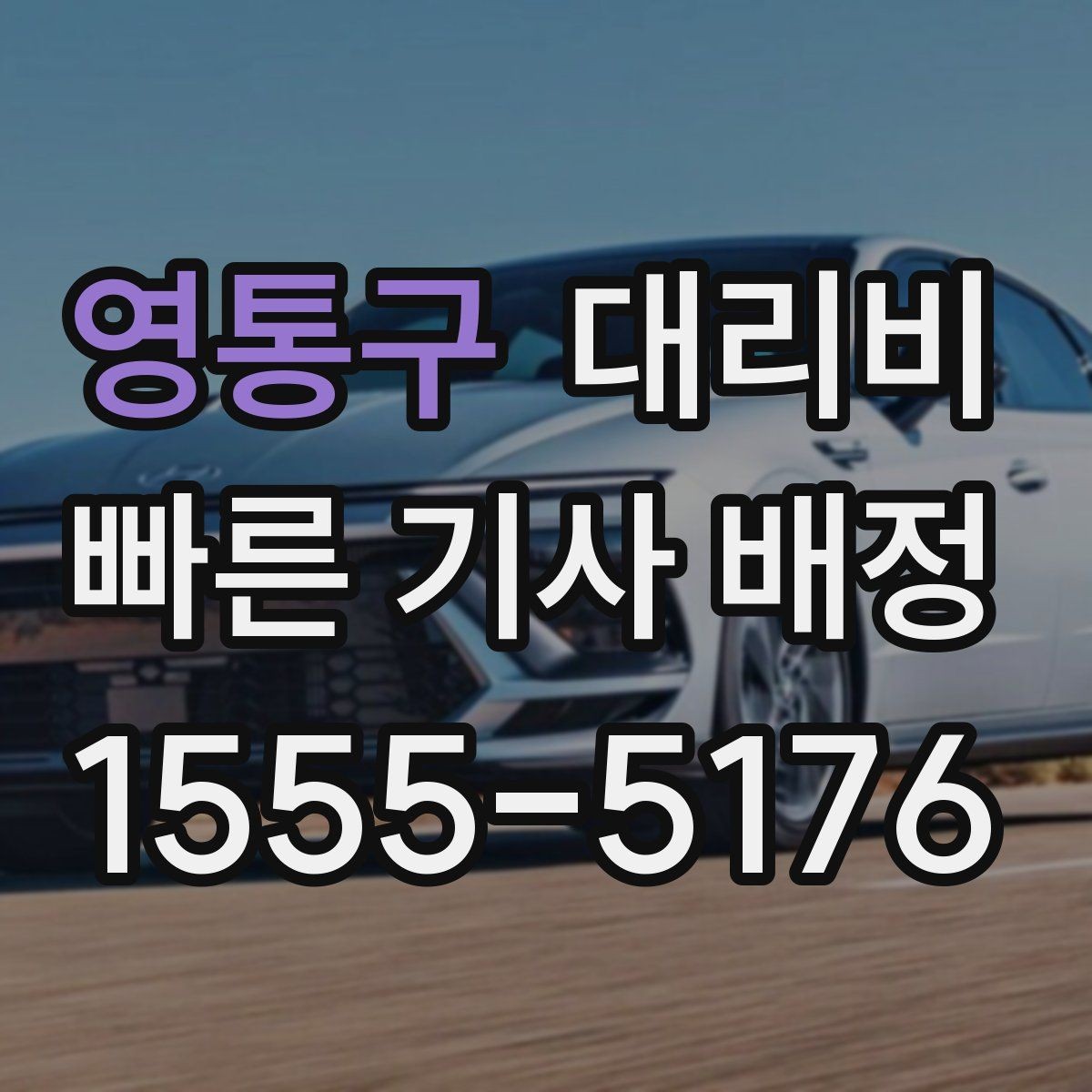 영통구 대리비 밤 늦게 집까지 가는 가장 현실적인 방법